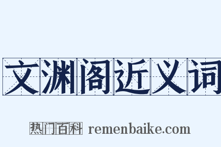 文渊阁近义词是什么意思的图片